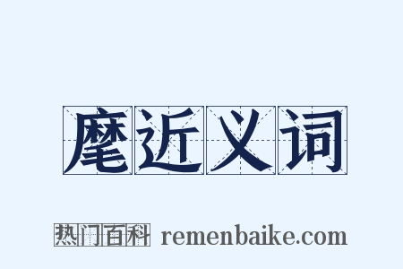 麾近义词是什么意思的图片